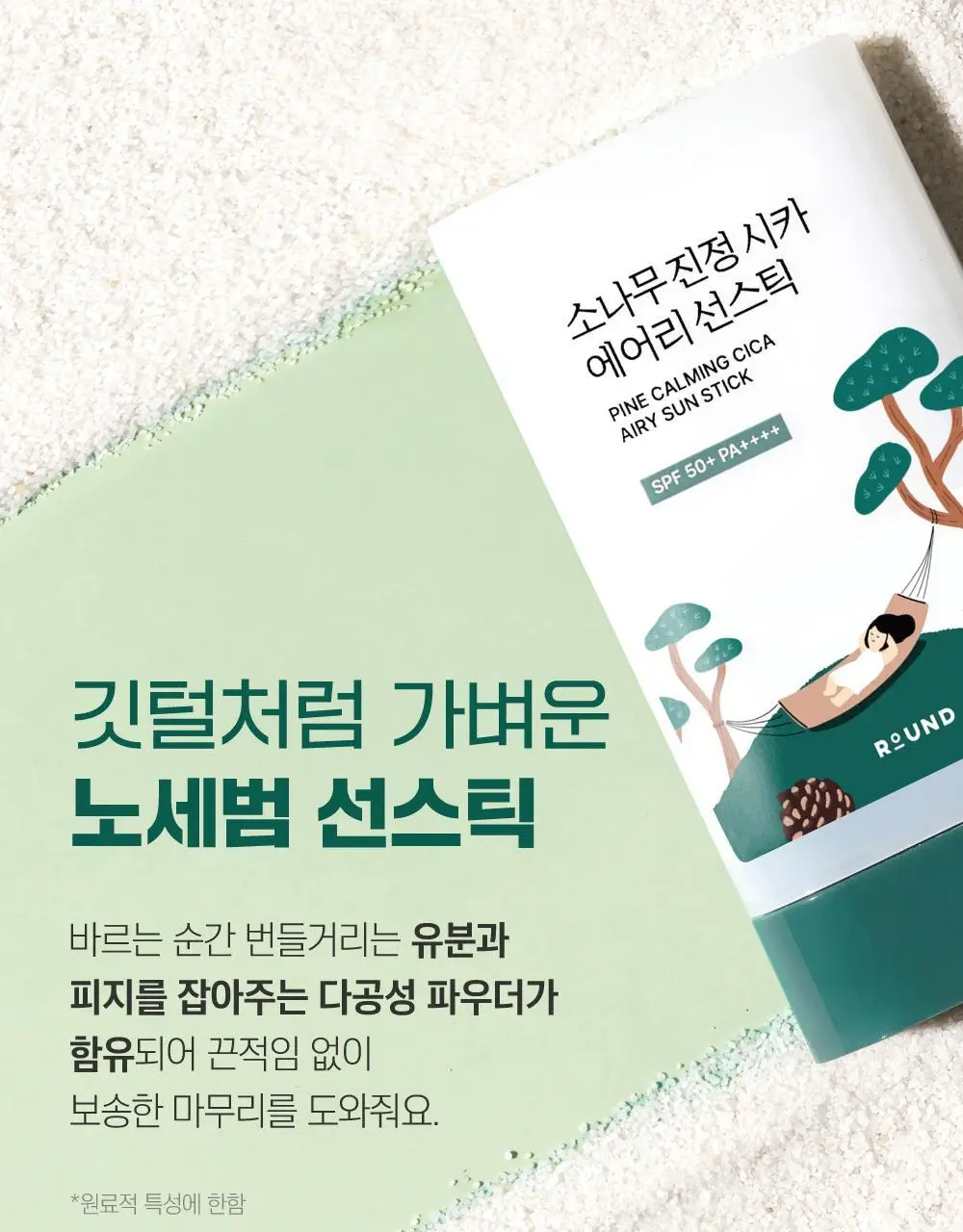 [NEW/깃털보송] 라운드랩 소나무 진정 시카 에어리 선스틱 19g 상세페이지 5